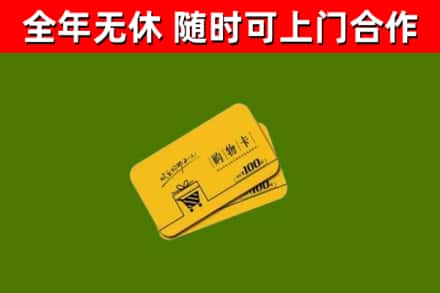 昆玉回收购物卡